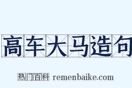 高车大马造句是什么意思的图片